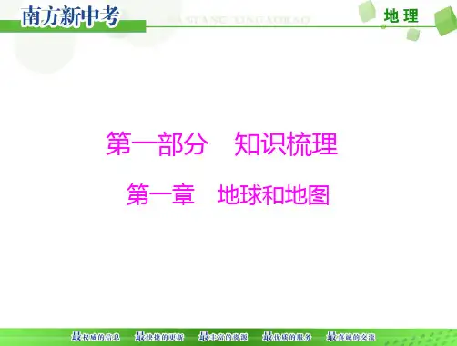 《广东中考专版》  地理 第一部分 第一章 第1讲 地球和地球仪[配套课件]