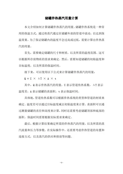 储罐伴热蒸汽用量计算