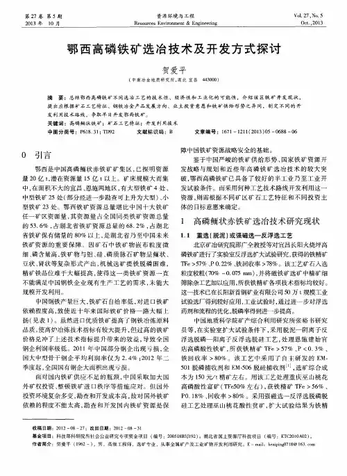 鄂西高磷铁矿选冶技术及开发方式探讨