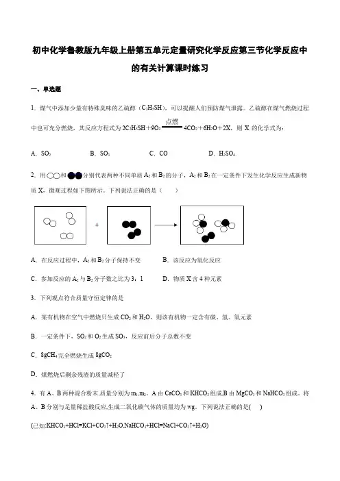 初中化学鲁教版九年级上册第五单元定量研究化学反应第三节化学反应中的有关计算课时练习