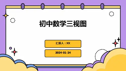 初中数学三视图