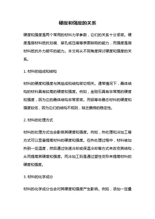 硬度和强度的关系
