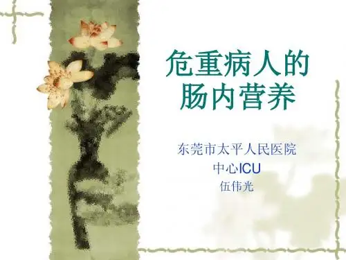 危重病人的肠内营养