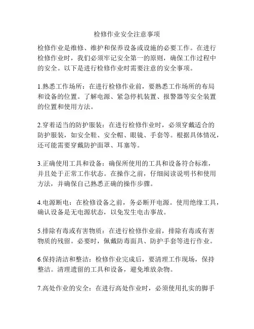 检修作业安全注意事项