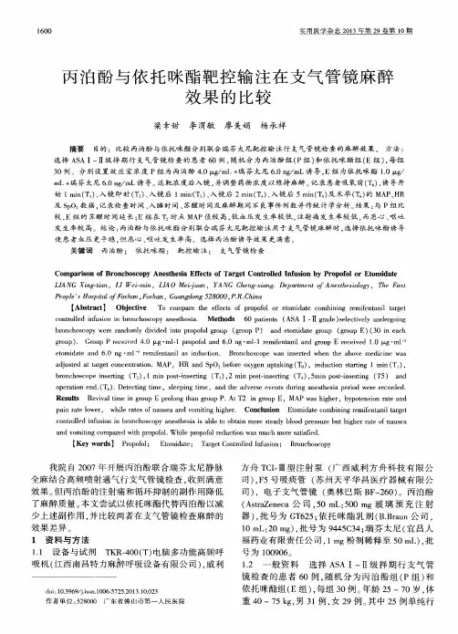 丙泊酚与依托咪酯靶控输注在支气管镜麻醉效果的比较