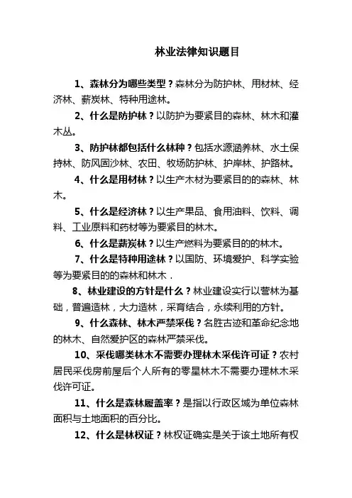 林业法律知识题目