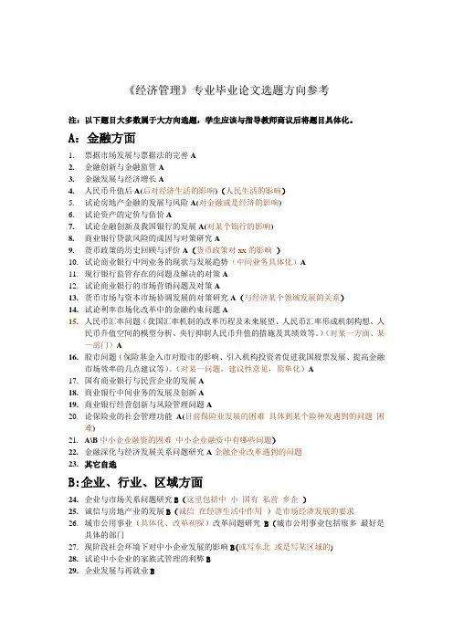 《经济管理》专业毕业论文选题方向参考11