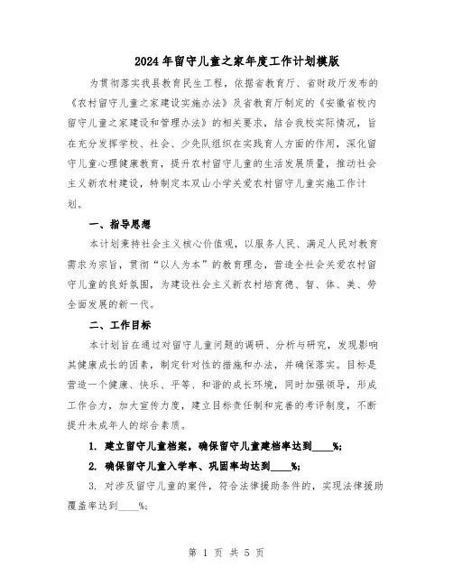 2024年留守儿童之家年度工作计划模版（二篇）