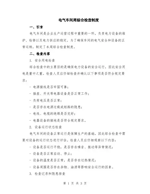电气车间周综合检查制度