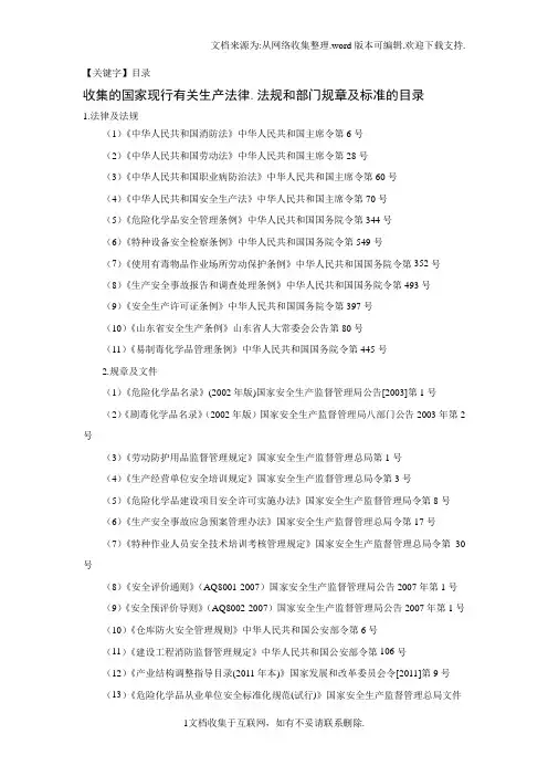 【目录】最新安全评价法律法规依据