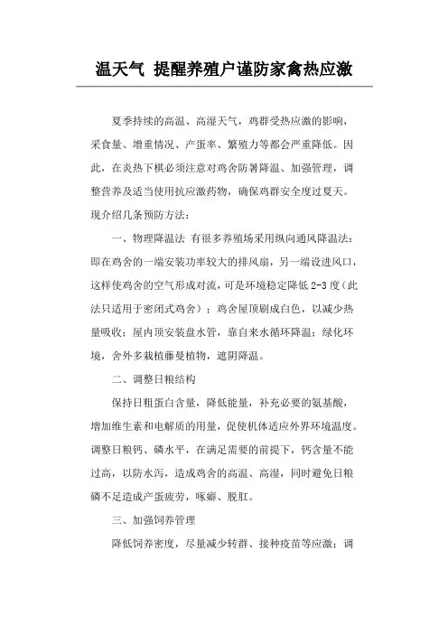 温天气 提醒养殖户谨防家禽热应激