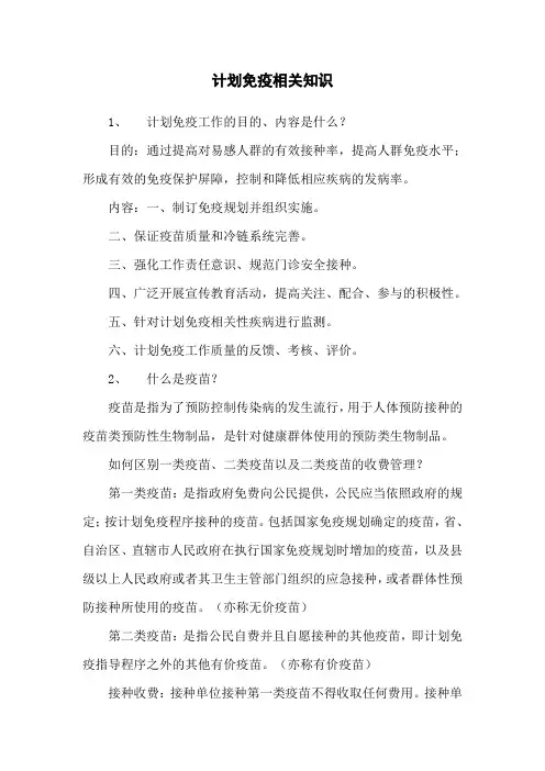 计划免疫相关知识