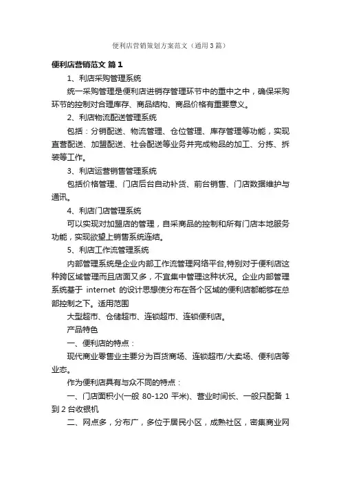 便利店营销策划方案范文（通用3篇）
