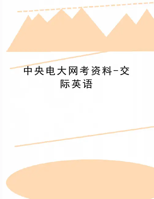 最新中央电大网考资料-交际英语
