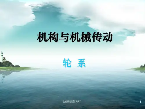 机械设计基础 轮系ppt课件