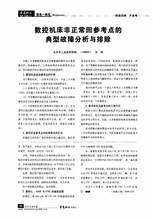 数控机床非正常回参考点的典型故障分析与排除