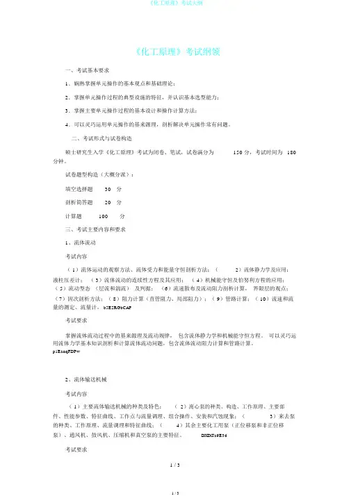 《化工原理》考试大纲