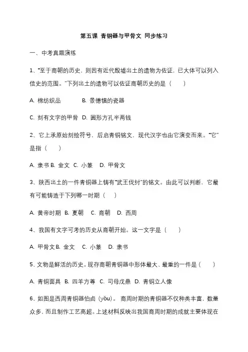 第5课 青铜器与甲骨文   同步练习（含答案）
