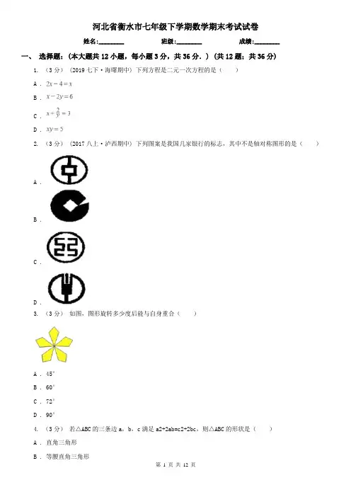 河北省衡水市七年级下学期数学期末考试试卷
