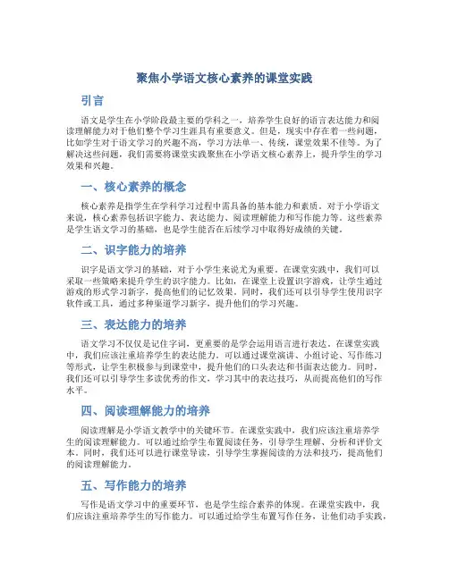 聚焦小学语文核心素养的课堂实践
