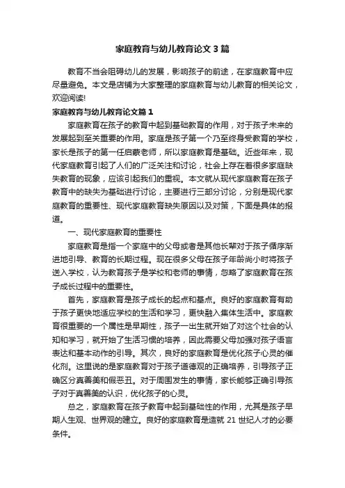 家庭教育与幼儿教育论文3篇