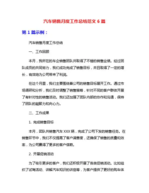 汽车销售月度工作总结范文6篇
