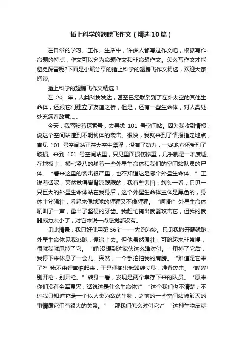 插上科学的翅膀飞作文（精选10篇）
