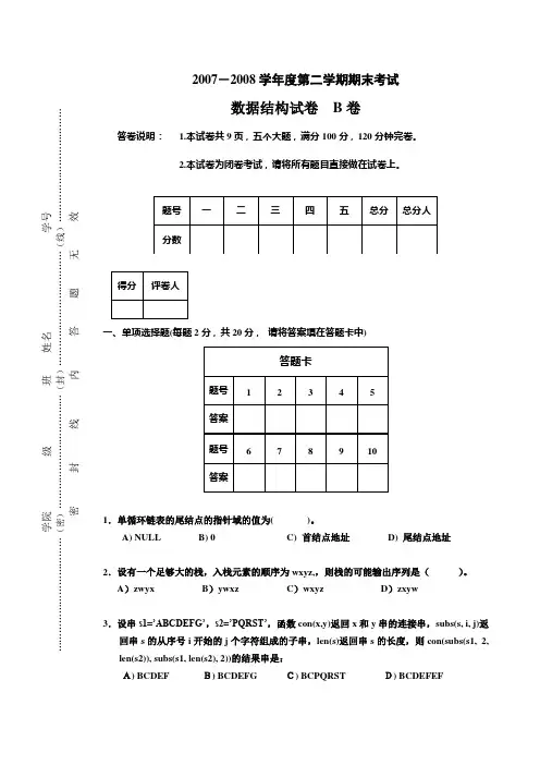 数据结构07年(下)试卷B