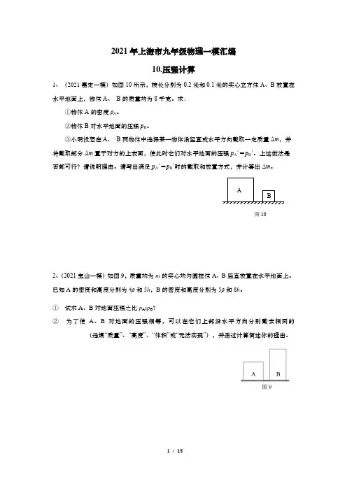 2021年上海市九年级物理一模汇编-10压强计算(含答案)
