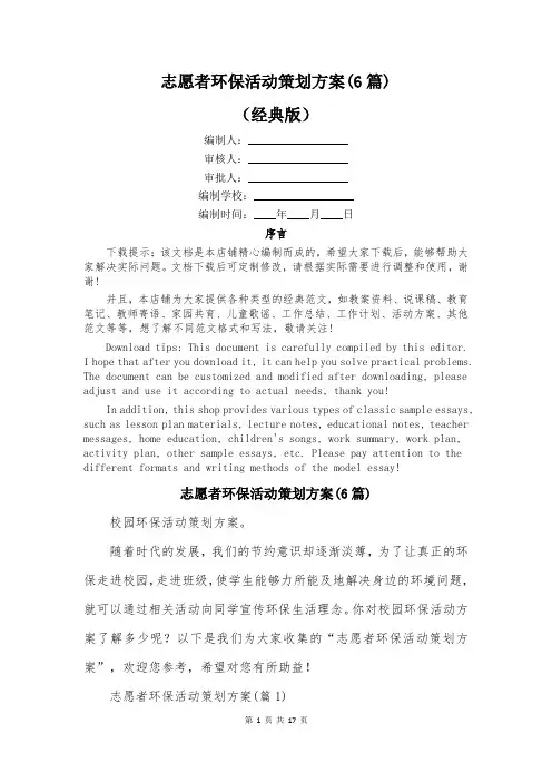 志愿者环保活动策划方案(6篇)