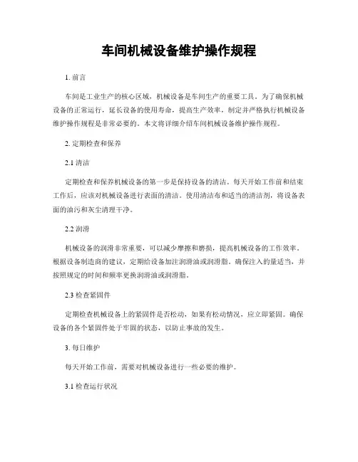 车间机械设备维护操作规程