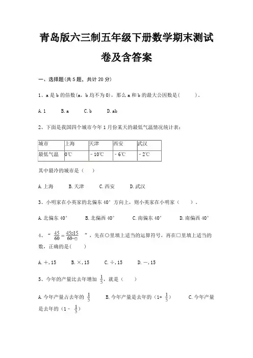 青岛版六三制五年级下册数学期末试卷带答案