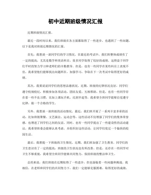 初中近期班级情况汇报