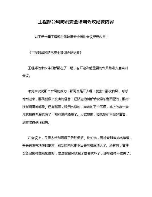 工程部台风防汛安全培训会议纪要内容
