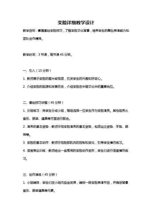 变脸详细教学设计