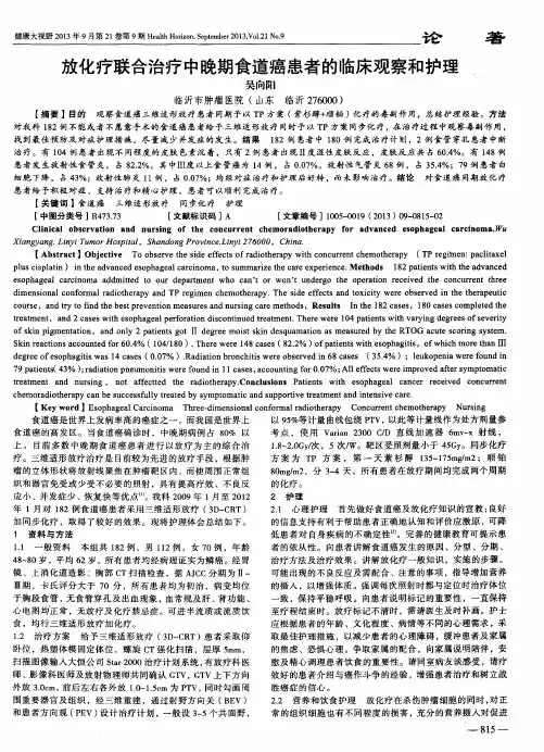 放化疗联合治疗中晚期食道癌患者的临床观察和护理