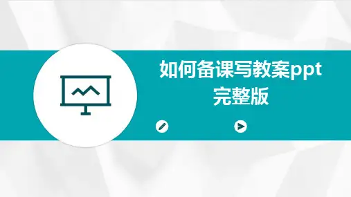 如何备课写教案ppt完整版