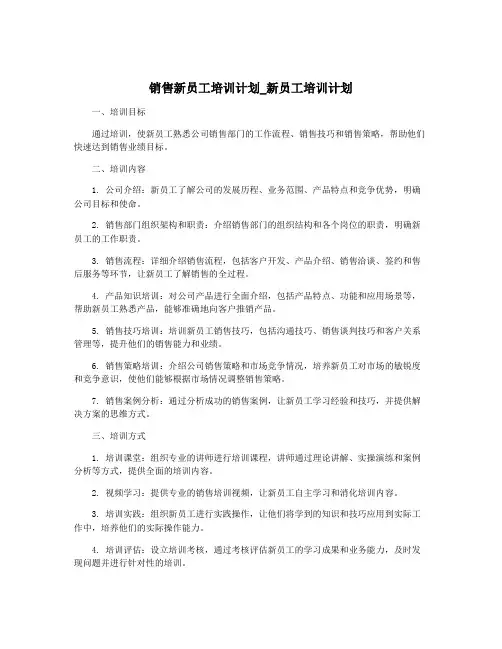 销售新员工培训计划_新员工培训计划