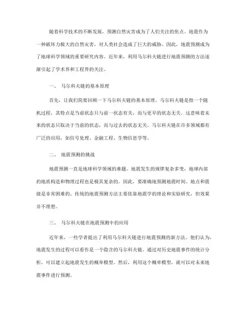 利用马尔科夫链进行地震预测的方法(Ⅲ)