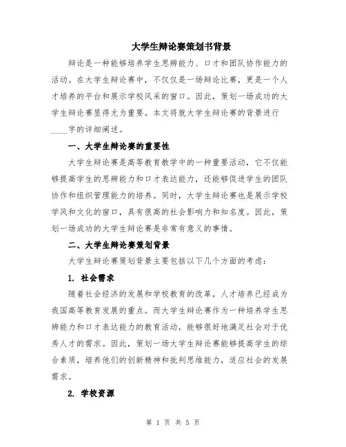 大学生辩论赛策划书背景