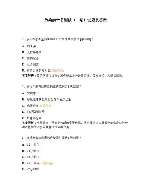 传染病章节测试(二期)试题及答案