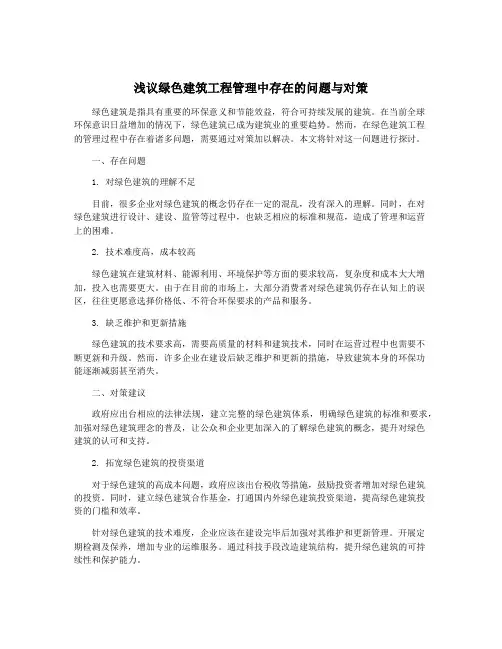 浅议绿色建筑工程管理中存在的问题与对策