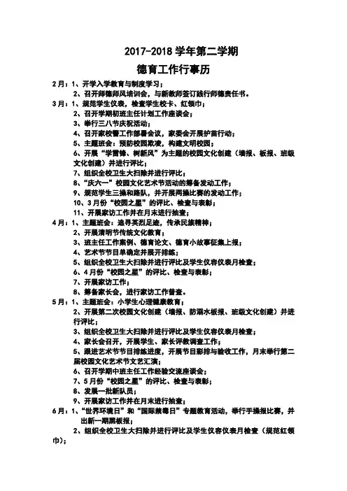-2018学年第二学期德育工作行事历