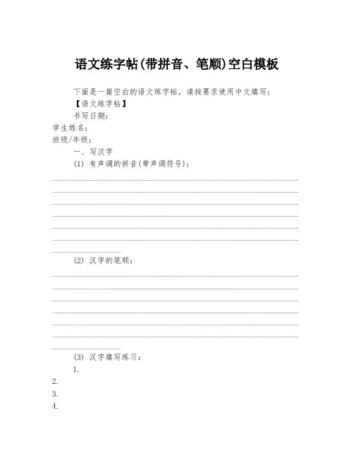 语文练字帖(带拼音、笔顺)空白模板