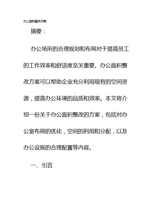 办公面积整改方案