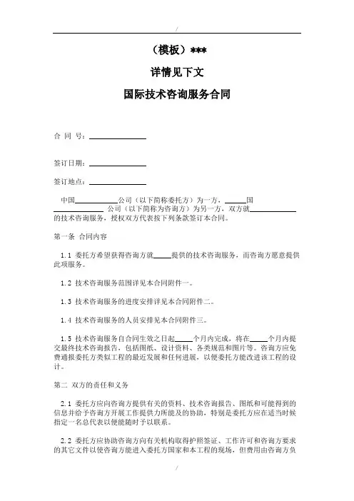 国际技术咨询服务合同(中英文版)(参照模板)