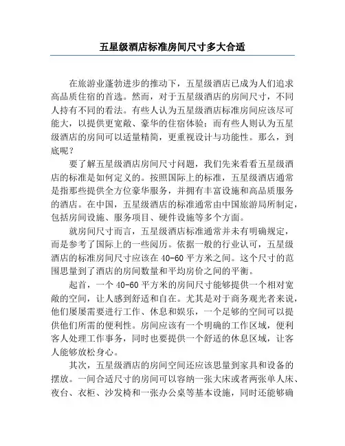 五星级酒店标准房间尺寸多大合适