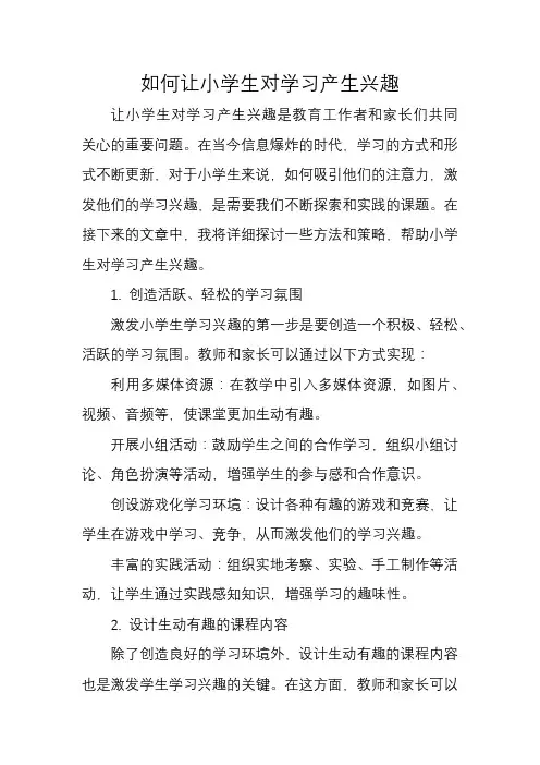 如何让小学生对学习产生兴趣
