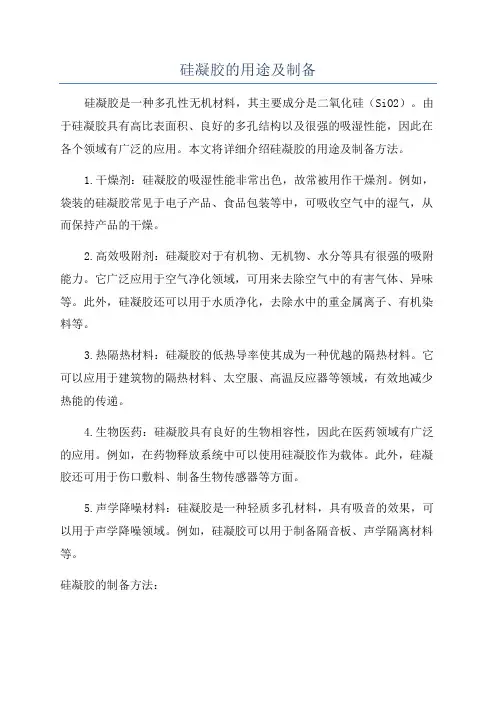 硅凝胶的用途及制备