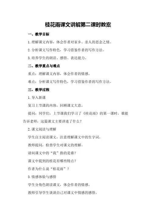 桂花雨课文讲解第二课时教案